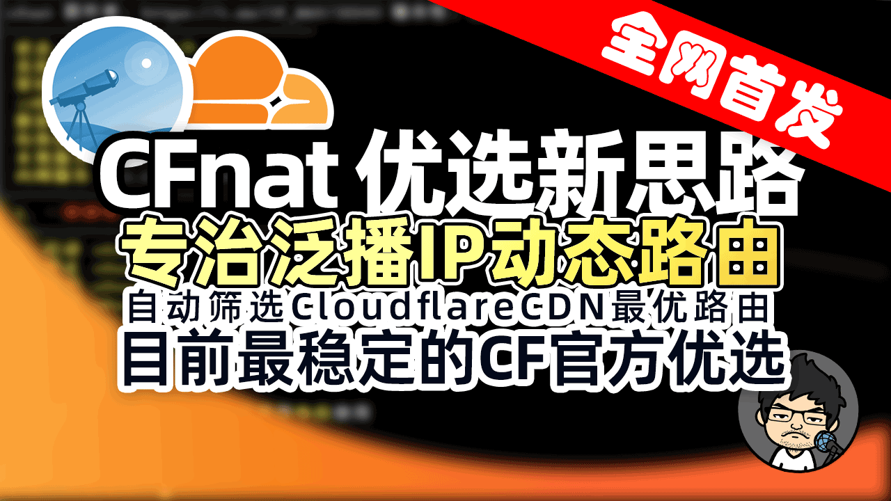 CFNAT:Cloudflare优选新思路,专治泛播IP动态路由,提升网络体验!